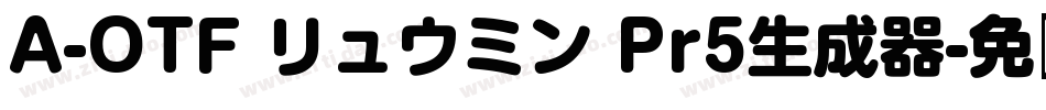 A-OTF リュウミン Pr5生成器字体转换